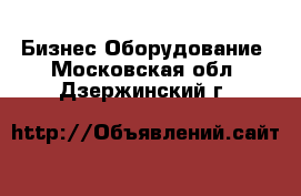 Бизнес Оборудование. Московская обл.,Дзержинский г.